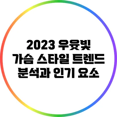 2023 우윳빛 가슴 스타일: 트렌드 분석과 인기 요소