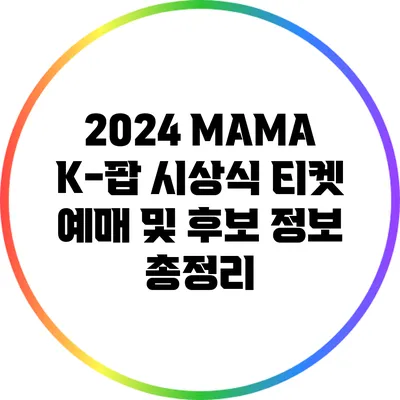 2024 MAMA K-팝 시상식: 티켓 예매 및 후보 정보 총정리