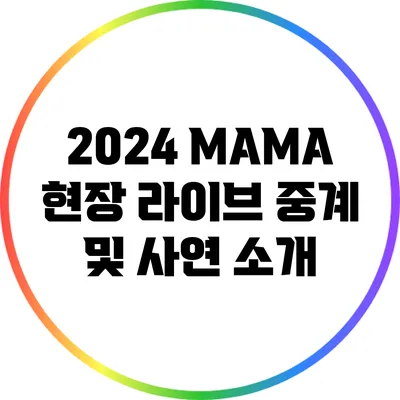 2024 MAMA 현장 라이브 중계 및 사연 소개