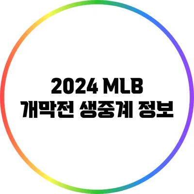 2024 MLB 개막전 생중계 정보