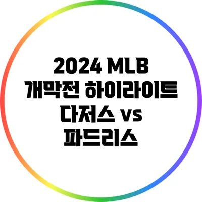 2024 MLB 개막전 하이라이트: 다저스 vs 파드리스