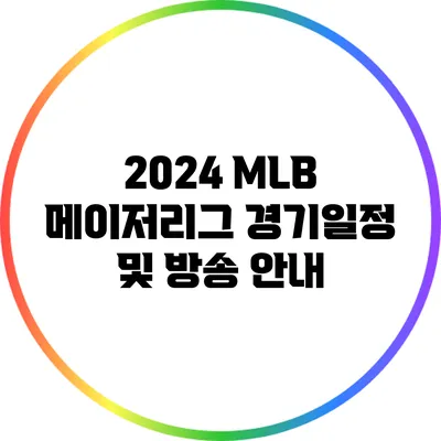 2024 MLB 메이저리그 경기일정 및 방송 안내