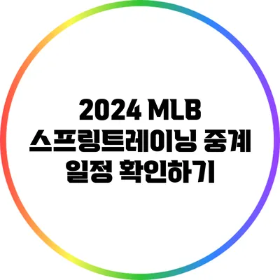 2024 MLB 스프링트레이닝 중계 일정 확인하기