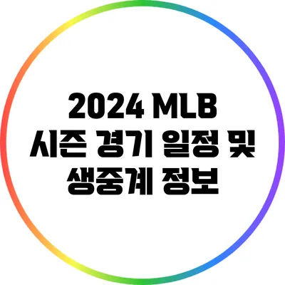2024 MLB 시즌 경기 일정 및 생중계 정보