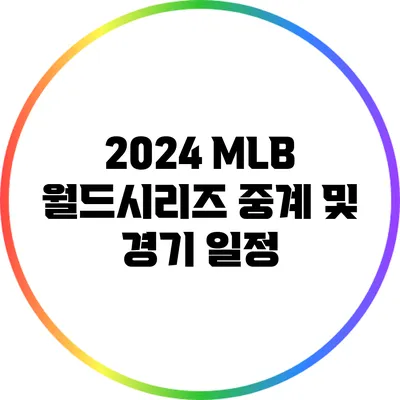 2024 MLB 월드시리즈 중계 및 경기 일정