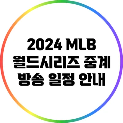 2024 MLB 월드시리즈 중계 방송 일정 안내