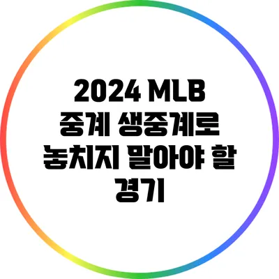 2024 MLB 중계: 생중계로 놓치지 말아야 할 경기