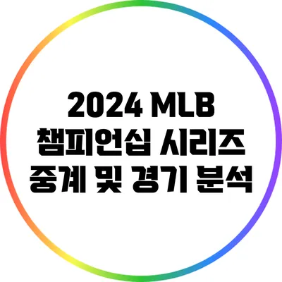 2024 MLB 챔피언십 시리즈 중계 및 경기 분석