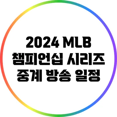 2024 MLB 챔피언십 시리즈 중계 방송 일정