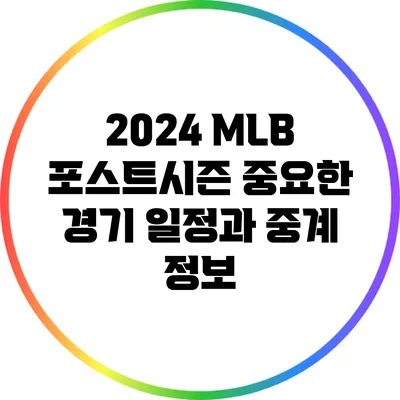 2024 MLB 포스트시즌: 중요한 경기 일정과 중계 정보