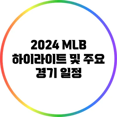 2024 MLB 하이라이트 및 주요 경기 일정
