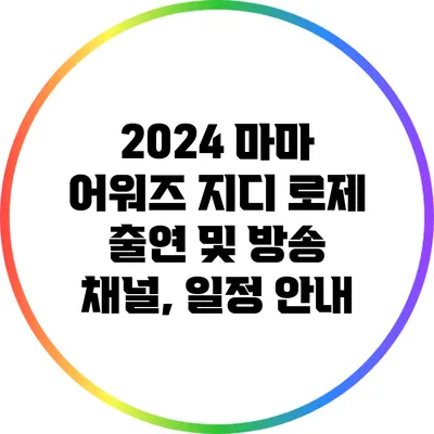 2024 마마 어워즈: 지디 로제 출연 및 방송 채널, 일정 안내