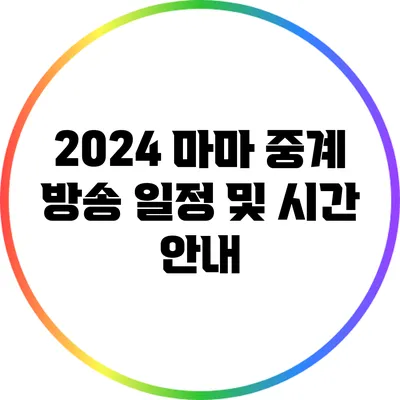 2024 마마 중계 방송 일정 및 시간 안내