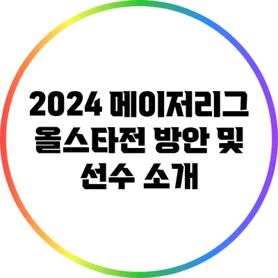 2024 메이저리그 올스타전 방안 및 선수 소개