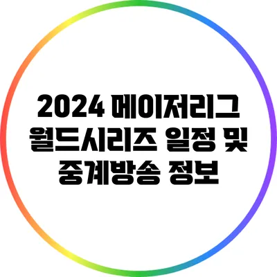 2024 메이저리그 월드시리즈 일정 및 중계방송 정보