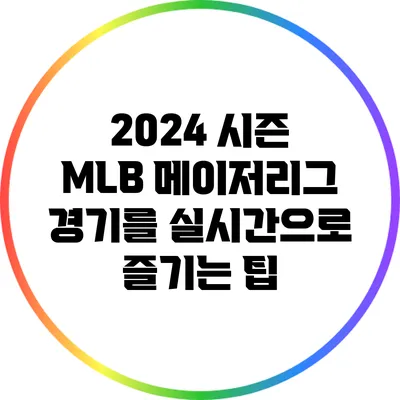 2024 시즌 MLB 메이저리그 경기를 실시간으로 즐기는 팁