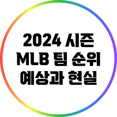 2024 시즌 MLB 팀 순위: 예상과 현실