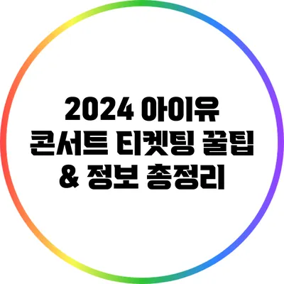 2024 아이유 콘서트 티켓팅 꿀팁 & 정보 총정리