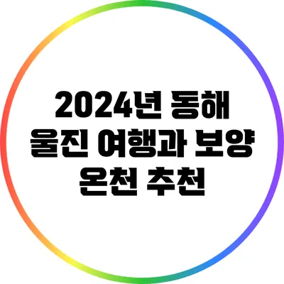 2024년 동해 울진 여행과 보양 온천 추천