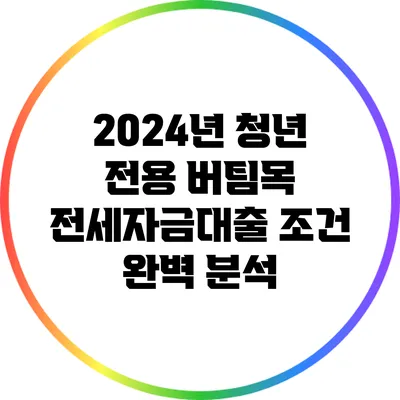 2024년 청년 전용 버팀목 전세자금대출 조건 완벽 분석