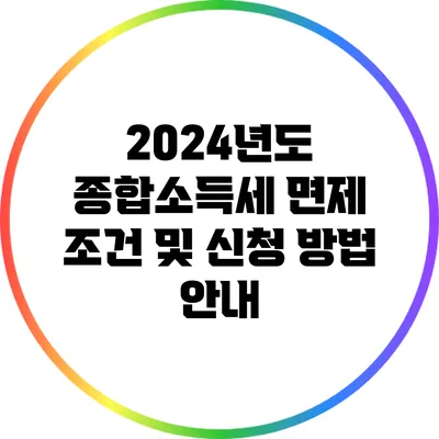 2024년도 종합소득세 면제 조건 및 신청 방법 안내