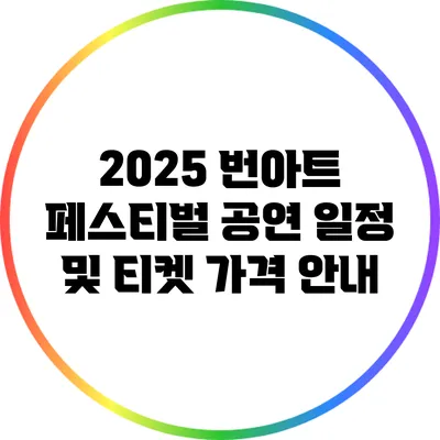 2025 번아트 페스티벌 공연 일정 및 티켓 가격 안내