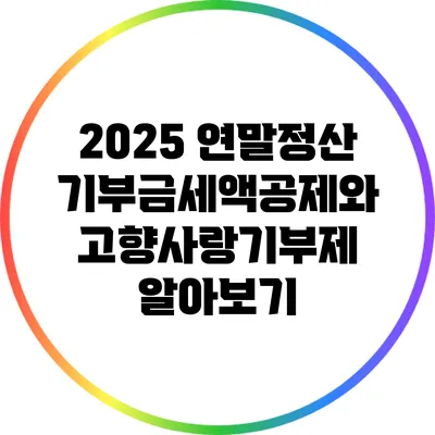 2025 연말정산 기부금세액공제와 고향사랑기부제 알아보기
