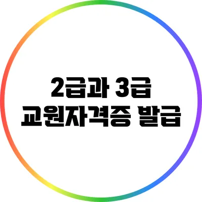 2급과 3급 교원자격증 발급