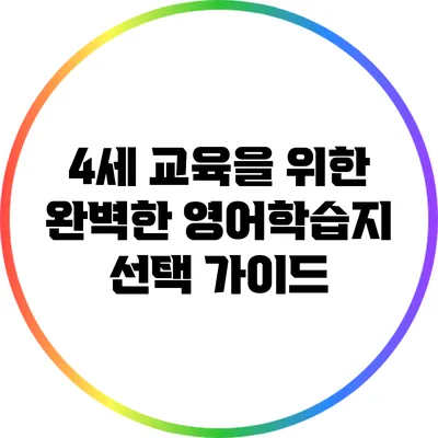 4세 교육을 위한 완벽한 영어학습지 선택 가이드