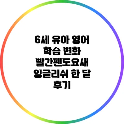 6세 유아 영어 학습 변화: 빨간펜도요새 잉글리쉬 한 달 후기