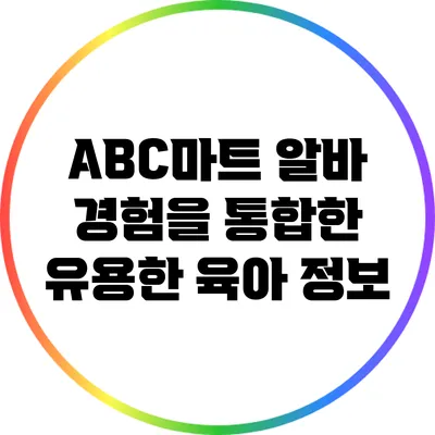 ABC마트 알바 경험을 통합한 유용한 육아 정보