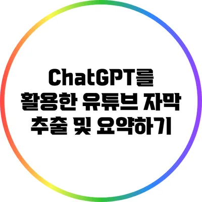 ChatGPT를 활용한 유튜브 자막 추출 및 요약하기