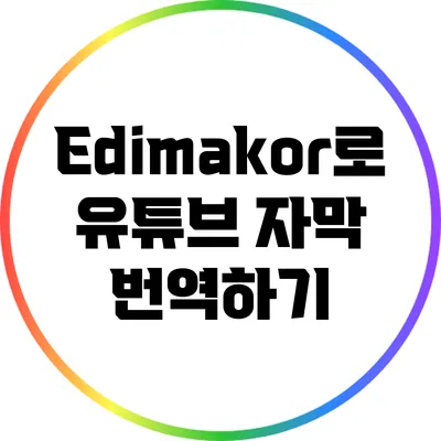 Edimakor로 유튜브 자막 번역하기