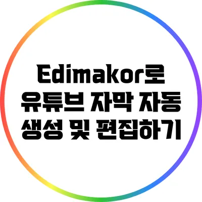 Edimakor로 유튜브 자막 자동 생성 및 편집하기