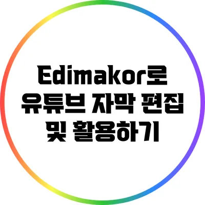 Edimakor로 유튜브 자막 편집 및 활용하기