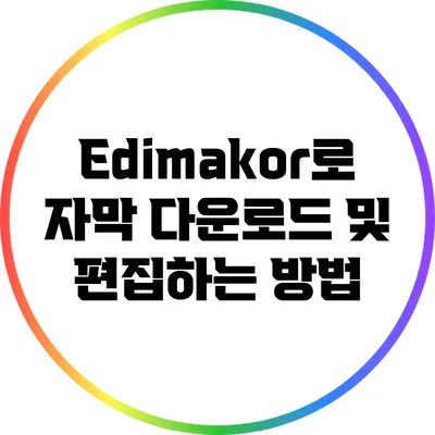 Edimakor로 자막 다운로드 및 편집하는 방법