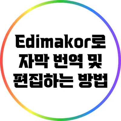 Edimakor로 자막 번역 및 편집하는 방법