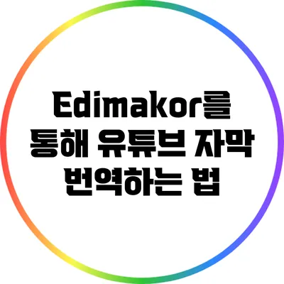 Edimakor를 통해 유튜브 자막 번역하는 법