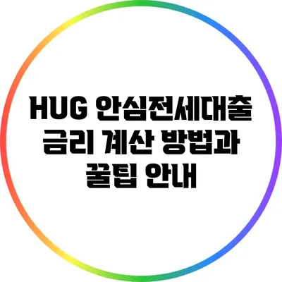 HUG 안심전세대출 금리 계산 방법과 꿀팁 안내