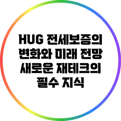 HUG 전세보증의 변화와 미래 전망: 새로운 재테크의 필수 지식