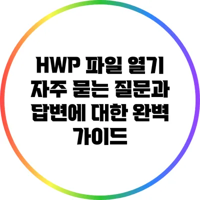 HWP 파일 열기: 자주 묻는 질문과 답변에 대한 완벽 가이드