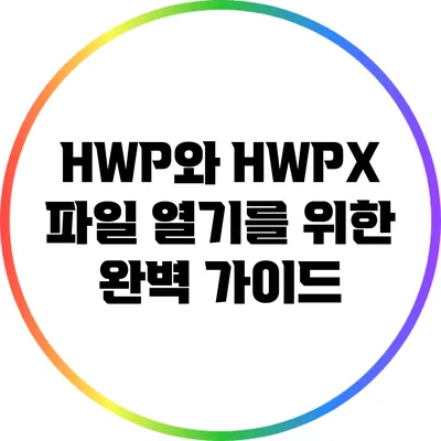 HWP와 HWPX 파일 열기를 위한 완벽 가이드