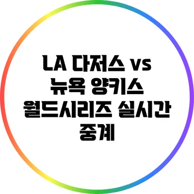 LA 다저스 vs 뉴욕 양키스: 월드시리즈 실시간 중계