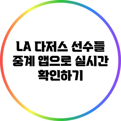LA 다저스 선수들 중계 앱으로 실시간 확인하기
