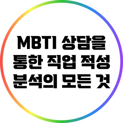 MBTI 상담을 통한 직업 적성 분석의 모든 것