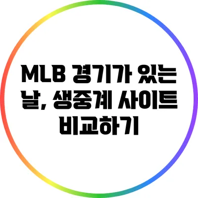 MLB 경기가 있는 날, 생중계 사이트 비교하기
