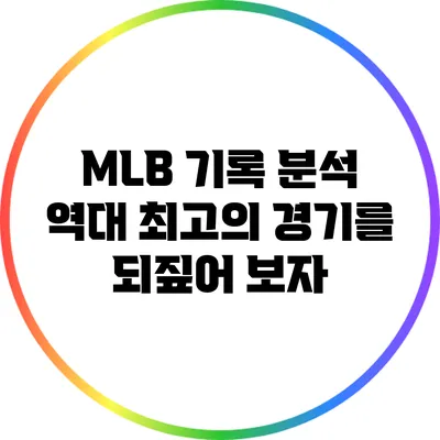 MLB 기록 분석: 역대 최고의 경기를 되짚어 보자