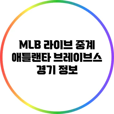 MLB 라이브 중계: 애틀랜타 브레이브스 경기 정보