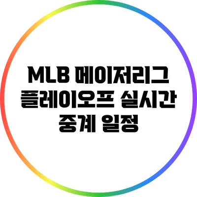 MLB 메이저리그 플레이오프 실시간 중계 일정