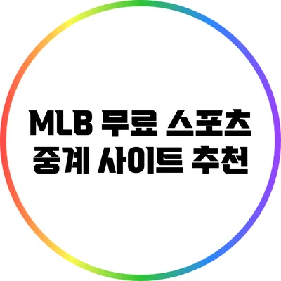 MLB 무료 스포츠 중계 사이트 추천